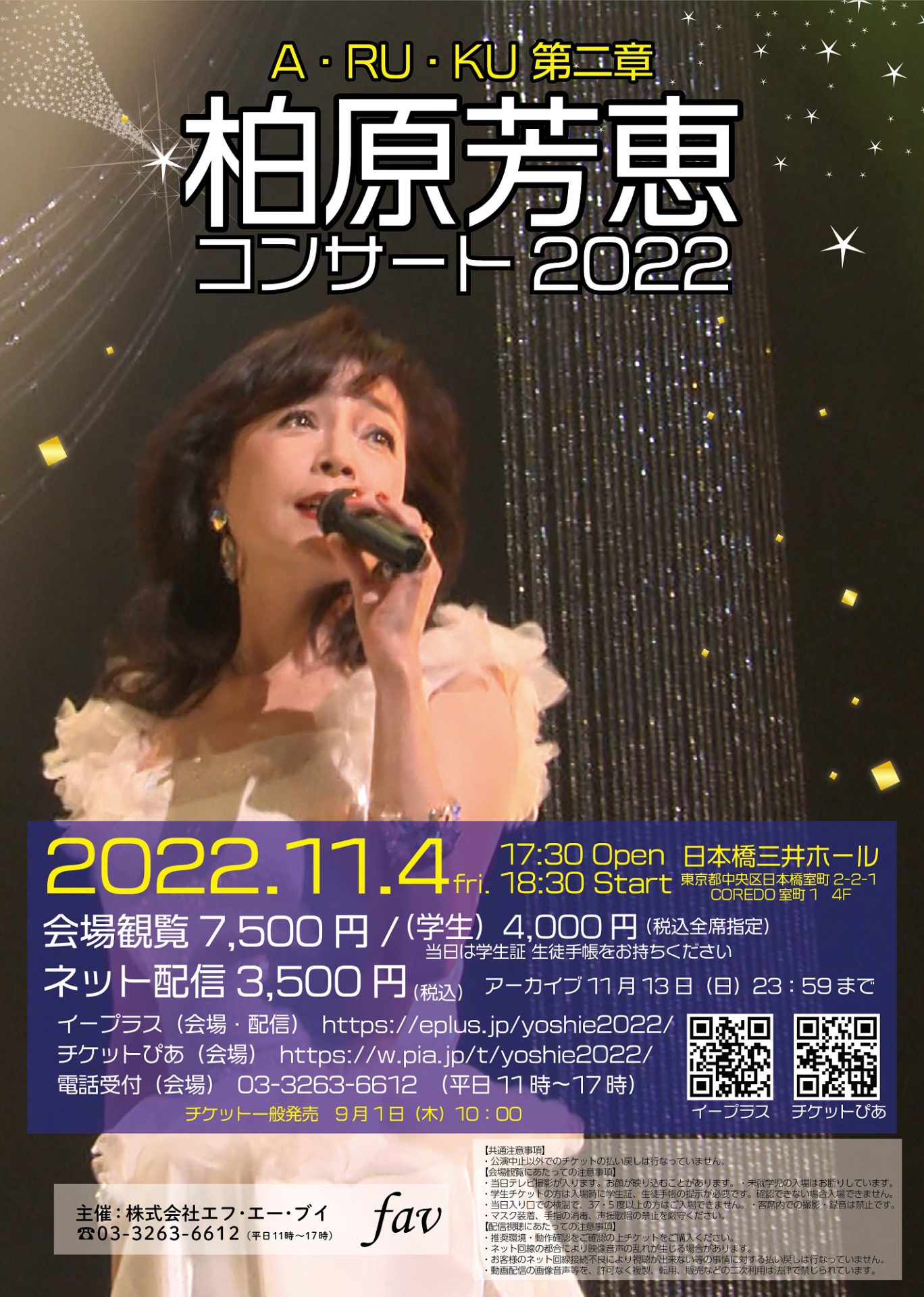 ライブ出演】11/4 柏原芳恵「Live2022 A・RU・KU 第二章」@日本橋三井ホール | 株式会社フリーボード